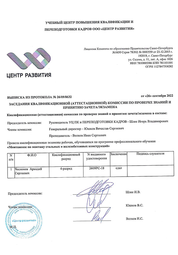 Аттестационный сертификат Чеснокова Аркадия Сергеевича