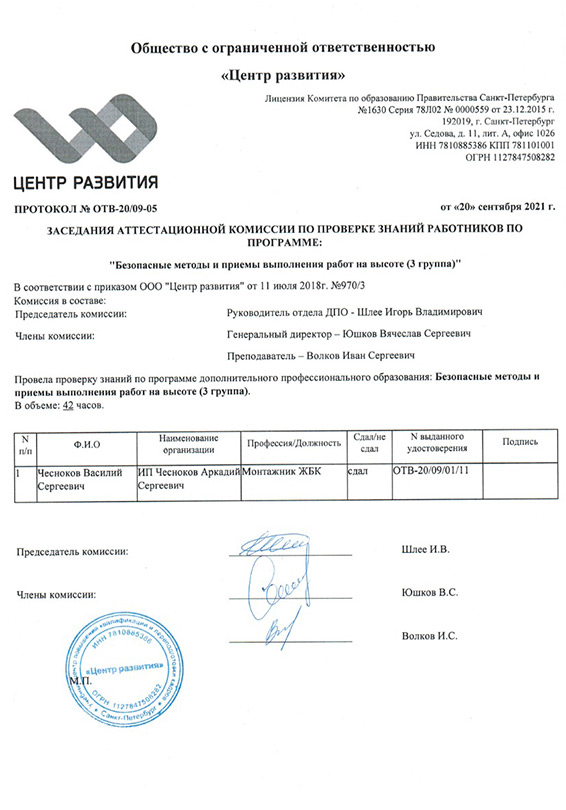 Аттестационный сертификат Чеснокова К на высотные работы - специалист по монтажу оконных конструкций