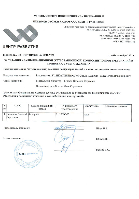 Аттестационный сертификат Чеснокова В - подтверждение квалификации