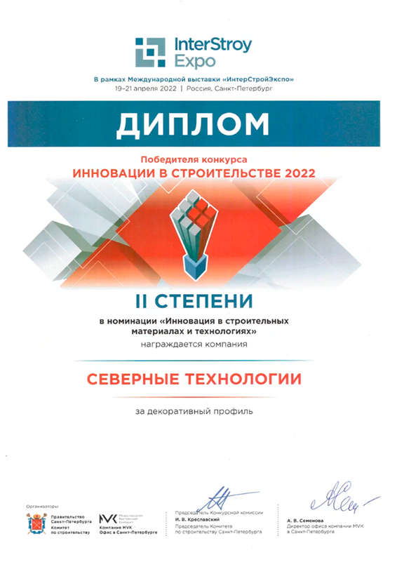 Диплом победителя конкурса "Инновации в строительстве 2022"