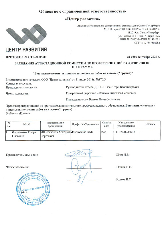Аттестационный сертификат Филимонов И на высотные работы