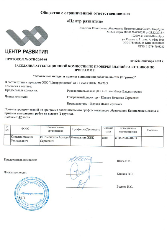 Аттестационный сертификат Кисилева М на высотные работы