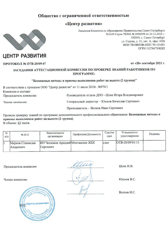 Аттестационный сертификат Маркова С на высотные работы