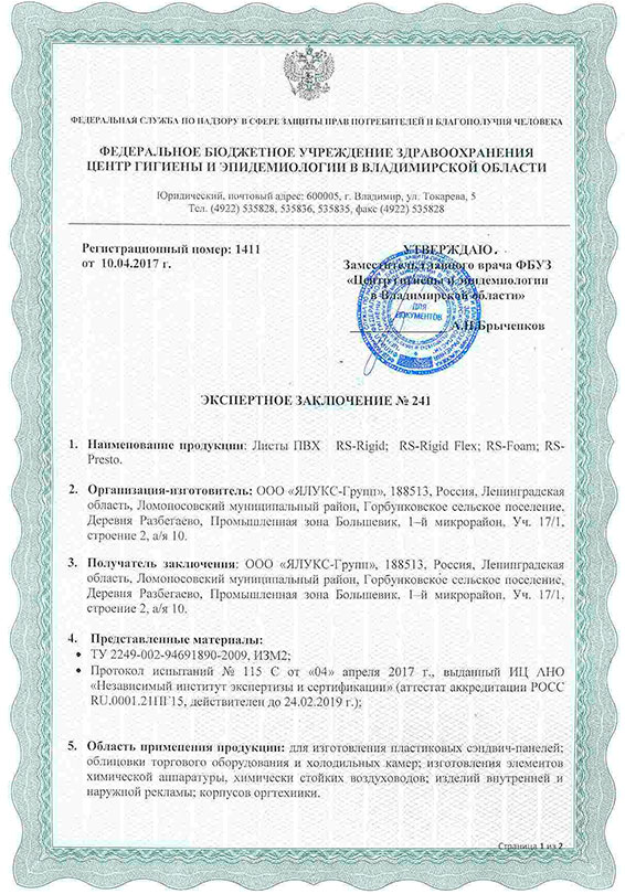 Гигиеническая экспертиза ПВХ-листов