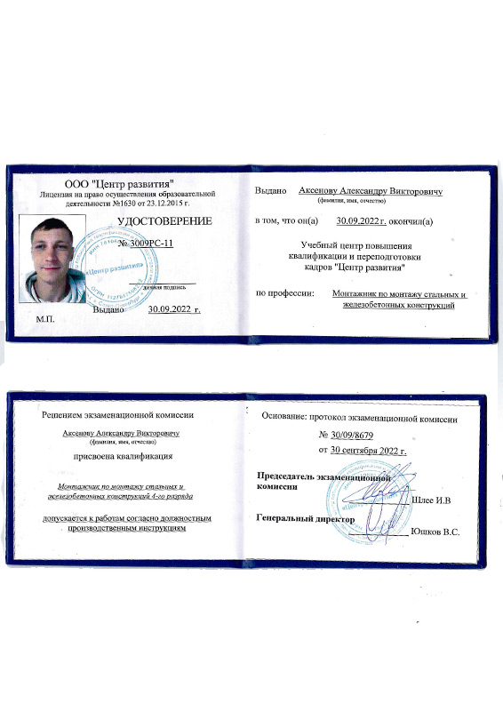 Удостоверение Аксенова А о прохождении обучения монтажу стальных и металлических конструкций