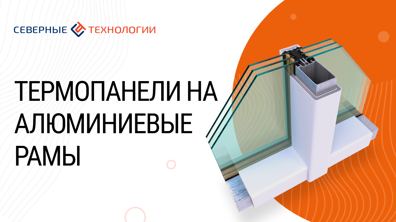 Термопанели на алюминиевые рамы
