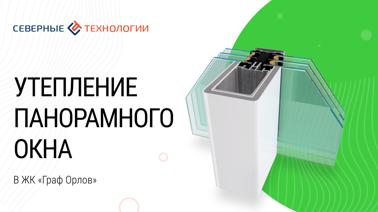 Утепление панорамного окна в ЖК "Граф Орлов"
