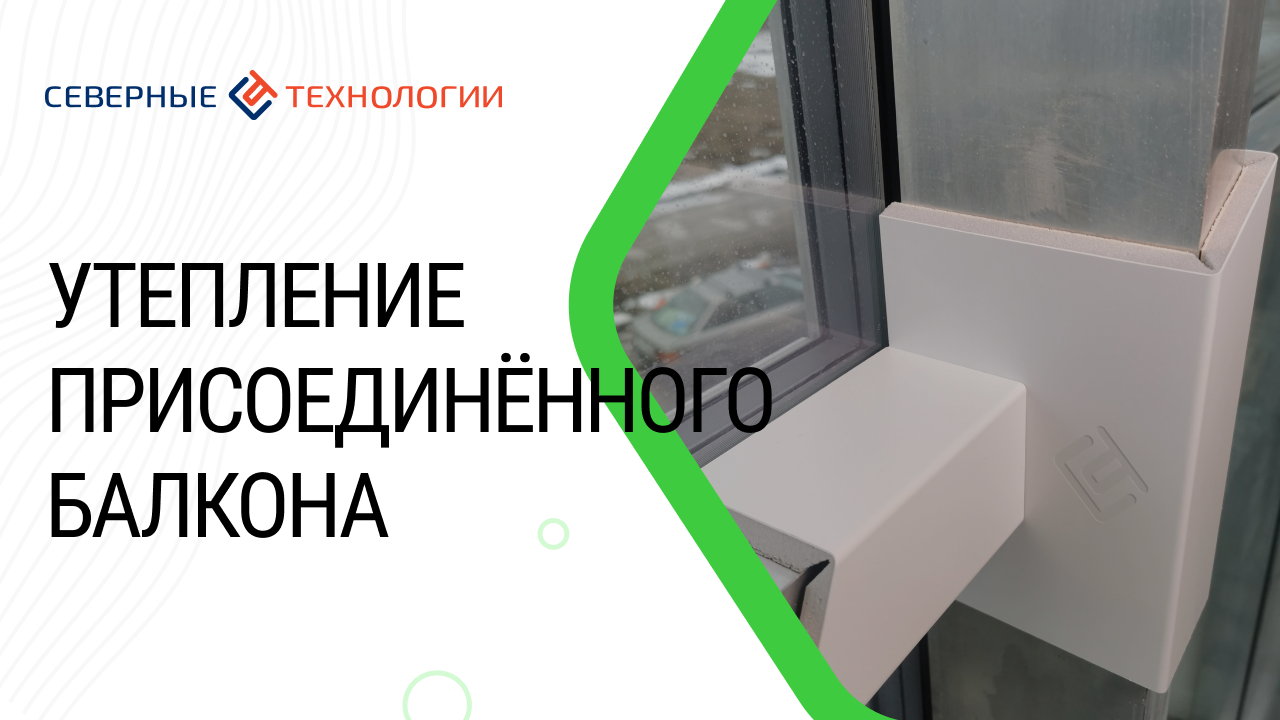 Утепление присоединённого балкона