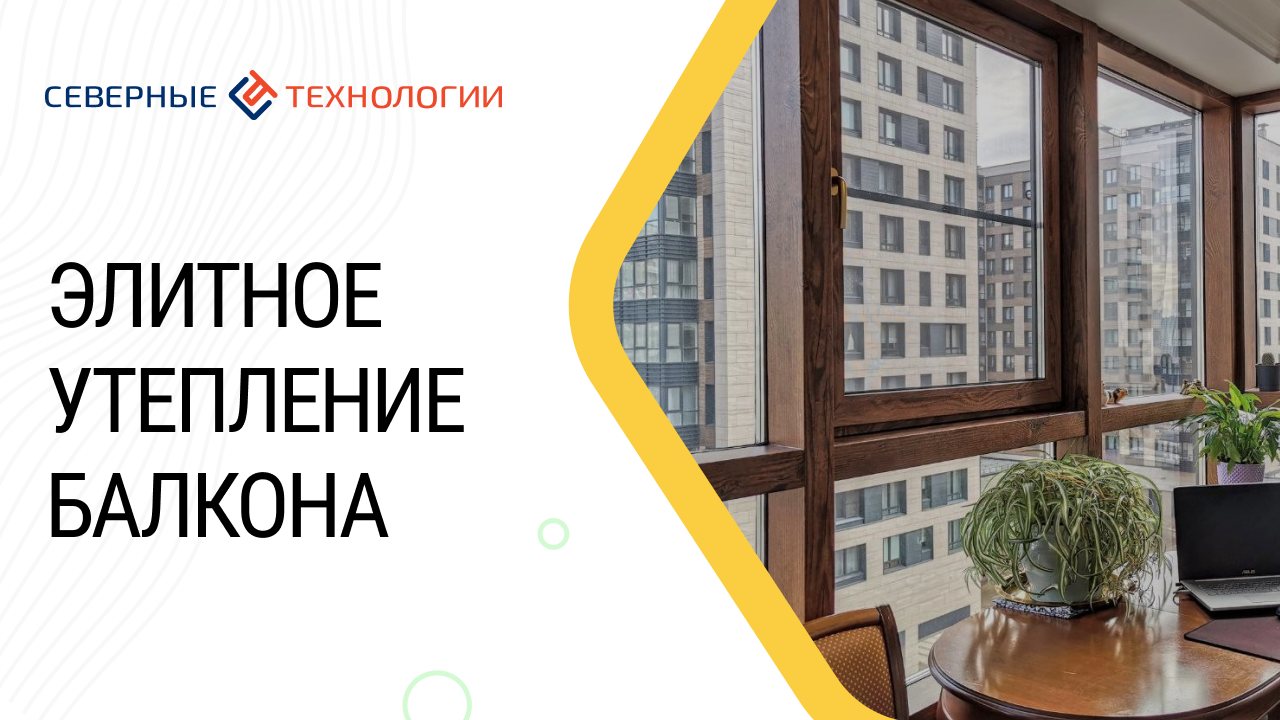 Элитное утепление балкона