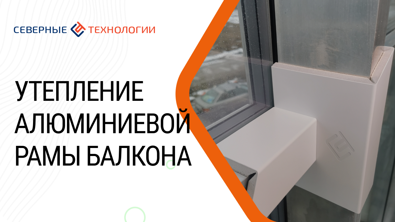 Утепление алюминиевой рамы балкона